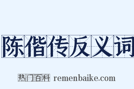 陈偕传反义词是什么意思的图片